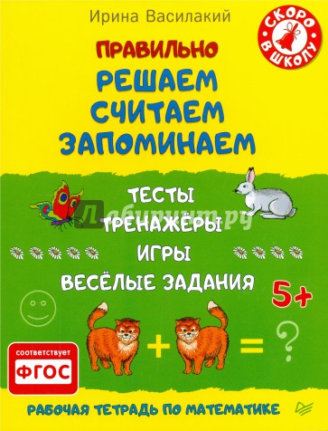 Правильно решаем, считаем, запоминаем. Тесты, тренажёры, игры, весёлые задания. ФГОС