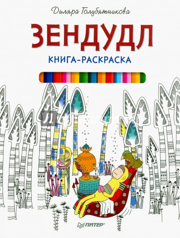 Книга-раскраска Зендудл