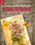 Квиллинг как искусство. Пошаговое руководство для начинающих