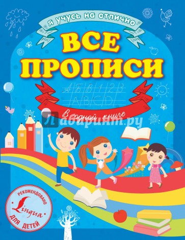 Все прописи в одной книге