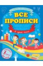 Все прописи в одной книге играя учимся писать прописи шаблон по русскому языку