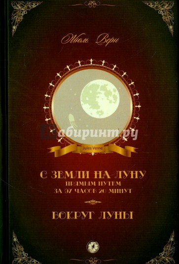 С Земли на Луну прямым путем за 97 часов 20 минут. Вокруг Луны