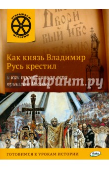 Владимиров В. В. - Как князь Владимир Русь крестил и как православная вера пришла в Россию