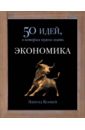 бейкер джоан физика 50 идей о которых нужно знать Конуэй Эдмунд Экономика. 50 идей, о которых нужно знать