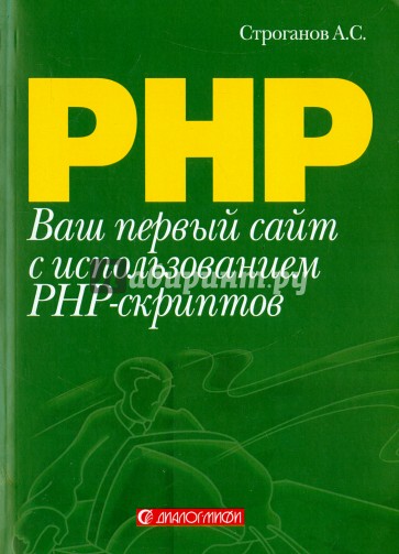 Ваш первый сайт с использованием PHP-скриптов