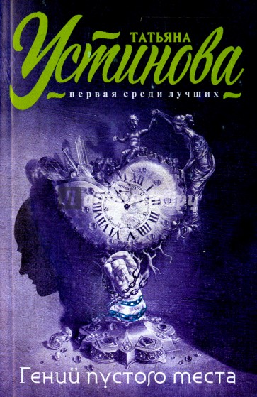 Гений пустого места