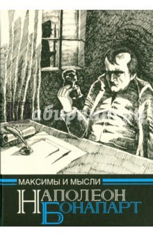 

Максимы и мысли узника Святой Елены, Рукопись, найденная в бумагах Лас Каза