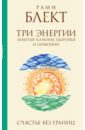 Три энергии. Забытые каноны здоровья и гармонии