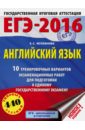 ЕГЭ-16. Английский язык. 10 тренировочных вариантов экзаменационных работ - Музланова Елена Сергеевна