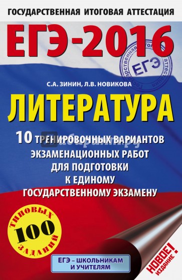 ЕГЭ-16. Литература. 10 тренировочных вариантов экзаменационных работ для подготовки к ЕГЭ