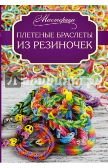 Плетеные браслеты из резиночек