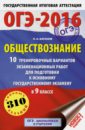 ОГЭ-16. Обществознание. 10 тренировочных вариантов экзаменационных работ для подготовки к ОГЭ в 9 кл - Баранов Петр Анатольевич