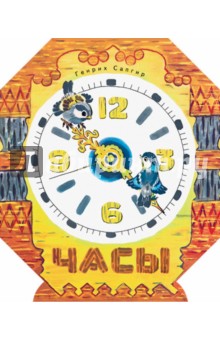 Обложка книги Часы, Сапгир Генрих Вениаминович