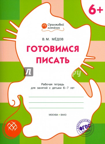 Готовимся писать. Рабочая тетрадь для занятий с детьми 6-7 лет. ФГОС