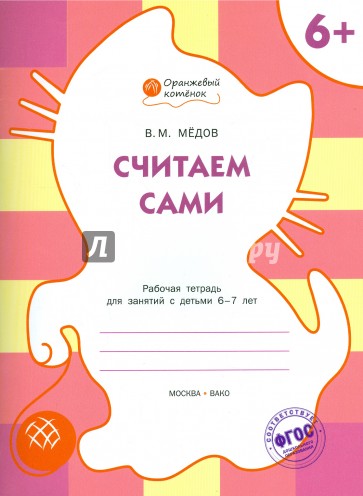 Считаем сами. Рабочая тетрадь для занятий с детьми 6-7 лет. ФГОС