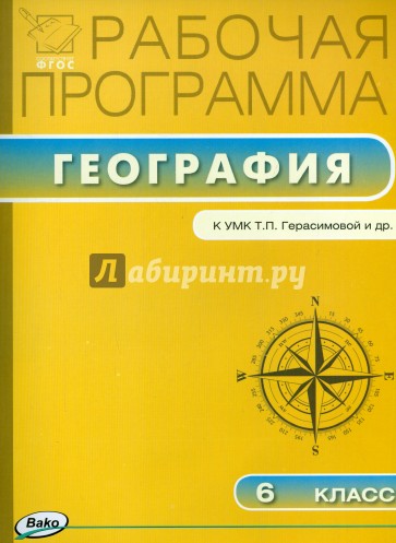 География. 6 класс. Рабочая программа.  К УМК Герасимовой. ФГОС