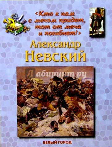 Александр Невский