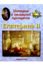 Екатерина II ключница екатерина ii малая р04 00405 knp р04 00405