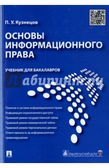 

Основы информационного права. Учебник для бакалавров