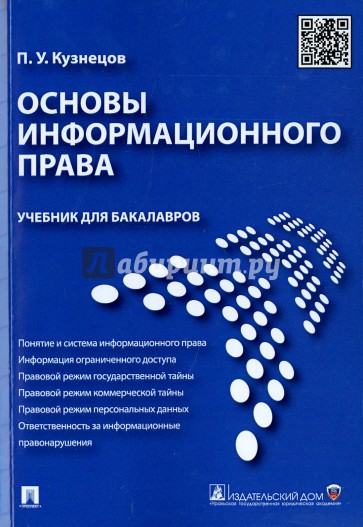 Основы информационного права. Учебник для бакалавров