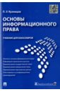 Основы информационного права. Учебник для бакалавров - Кузнецов Петр Уварович