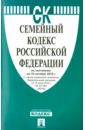 Семейный кодекс Российской Федерации по состоянию на 10 октября 2015 года семейный кодекс российской федерации на 05 октября 2010 года