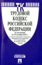 Трудовой кодекс Российской Федерации по состоянию на 10 октября 2015 года трудовой кодекс российской федерации по состоянию на 02 февраля 2015 года