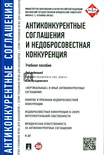 Антиконкурентные соглашения и недобросовестная конкуренция. Учебное пособие