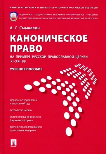 Каноническое право (на примере Русской православной церкви XI-XXI вв.). Учебное пособие