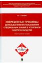 Современные проблемы доказывания и использования специальных знаний в уголовном судопроизводстве - Орлов Юрий Кузьмич