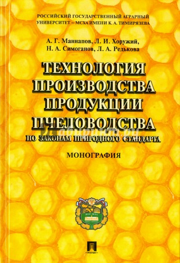 Технология производства продукции пчеловодства по законам природного стандарта. Монография