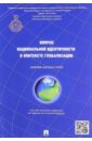 Вопрос национальной идентичности в контексте глобализации. Сборник научных статей никуличев ю в современное образование национальные модели и логика глобализации