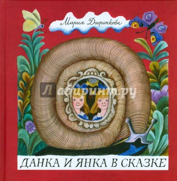 Данка и Янка в сказке