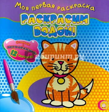 Моя первая раскраска. Раскрасим водой! Кошечка