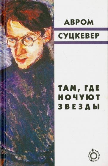 Там, где ночуют звезды