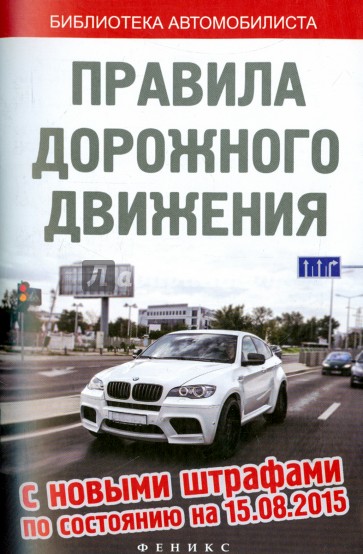 Правила дорожного движения с новыми штрафами по состоянию на 15.08.2015