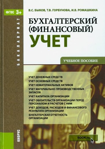 Бухгалтерский (финансовый) учет. Учебное пособие