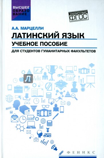 Латинский язык. Учебное пособие для студентов гуманитарных факультетов. ФГОС