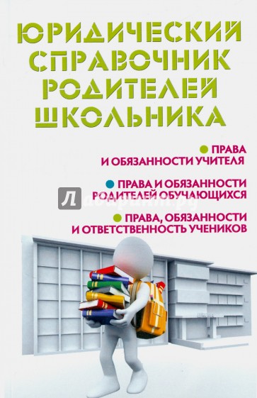 Юридический справочник родителей школьника