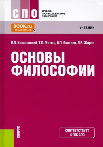 Основы философии (СПО). ФГОС