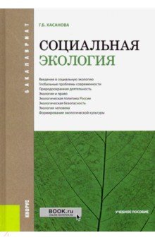 Хасанова Галия Булатовна - Социальная экология (для бакалавров). ФГОС