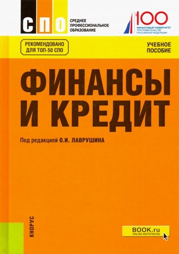 Финансы и кредит (для ссузов). ФГОС