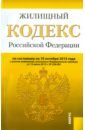 Жилищный кодекс РФ на 10.10.15 жилищный кодекс рф на 05 03 10