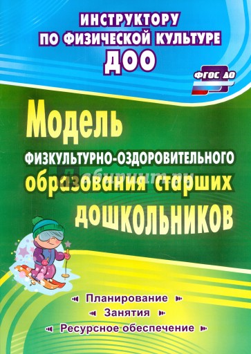 Модель физкультурно-оздоровительного образования старших дошкольников. ФГОС ДО