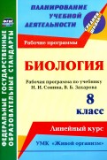 Биология. 8 класс. Рабочая программа по учебнику Н.И. Сонина. УМК 