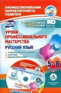 Русский язык. 5-8 классы. Уроки профессионального мастерства. Технологические карты +CD. ФГОС