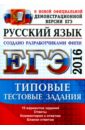 ЕГЭ 2016. Русский язык. Типовые тестовые задания - Гостева Юлия Николаевна, Васильевых Ирина Павловна