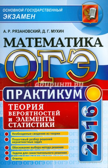 ОГЭ. Математика. Основной государственный экзамен. Теория вероятностей и элементы статистики