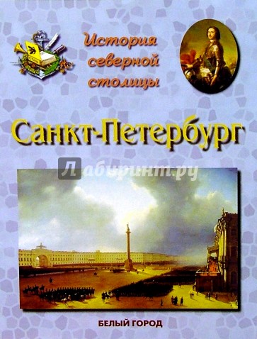 Санкт - Петербург. История северной столицы