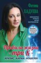 Хадуева Фатима Магомедовна Правила жизни три К. Кризис, карма, кошелек (+ бонус) хадуева фатима магомедовна правила жизни три к кризис карма кошелек бонус